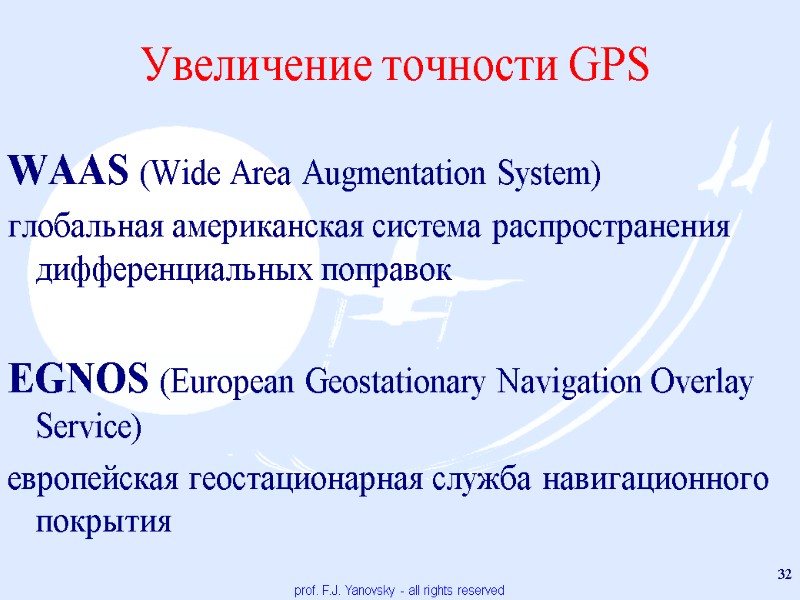 Увеличение точности GPS WAAS (Wide Area Augmentation System) глобальная американская система распространения дифференциальных поправок